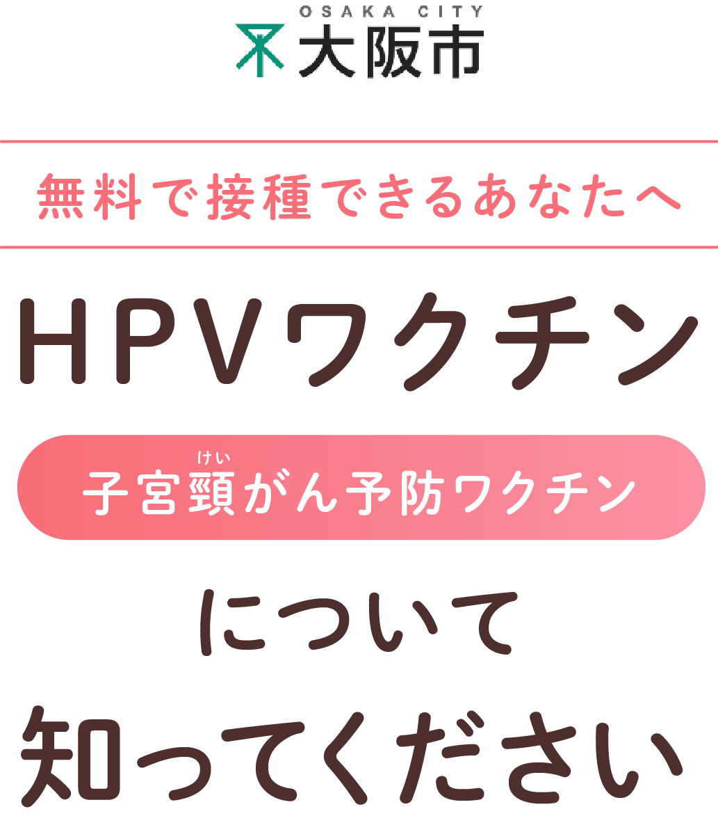 無料で接種できるあなたへHPVワクチン子宮頸がん予防ワクチンについて知ってください